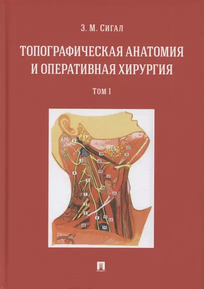 Топографическая анатомия и оперативная хирургия. Учебник. В двух томах. Том 1 - фото 1