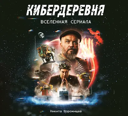 Артбук «Кибердеревня» - фото 1
