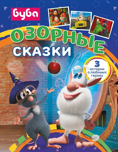 Буба. Озорные сказки - фото 1