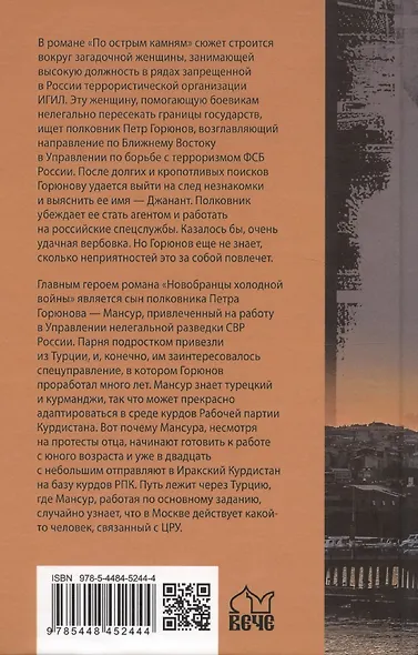 По острым камням. Новобранцы холодной воны - фото 2