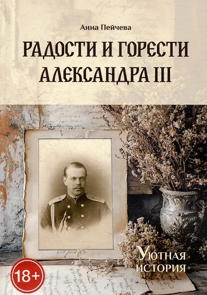 Радости и горести Александра III - фото 1