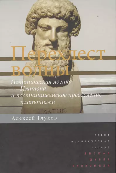 Перехлест волны Политическ. логика Платона и постницшеанское преодоление… (ПолитТ) Глухов - фото 1