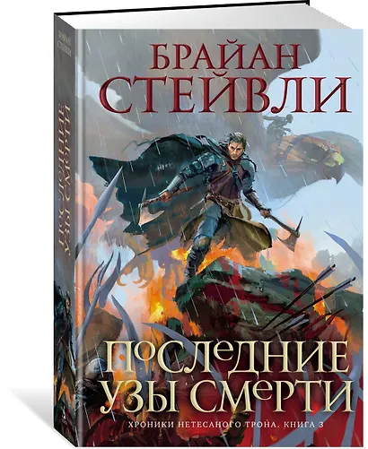 Хроники Нетесаного трона. Книга 3. Последние узы смерти - фото 3