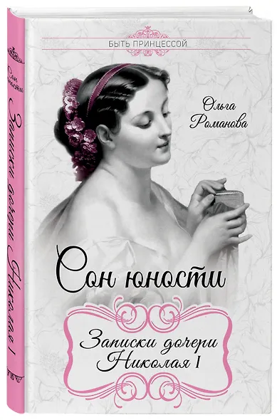Сон юности. Записки дочери Николая I - фото 3