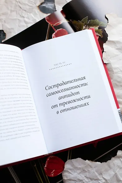 Точно любишь? Надежные отношения вопреки тревожной привязанности - фото 8