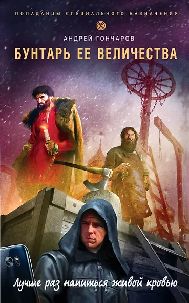Бунтарь ее величества - фото 1