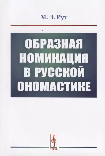 Образная номинация в русской ономастике - фото 1