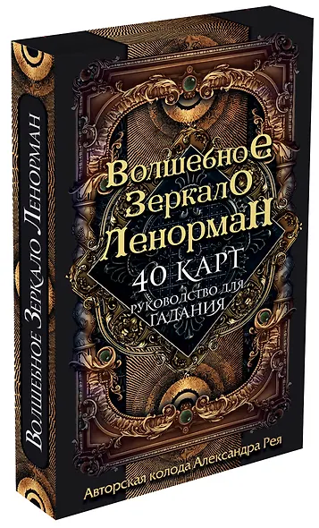 Волшебное зеркало Ленорман. 40 карт и руководство для гадания в коробке - фото 3