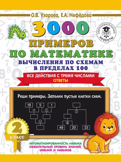 3000 примеров по математике. Вычисления по схемам в пределах 100. Все действия с тремя числами. Ответы. 2 класс - фото 1