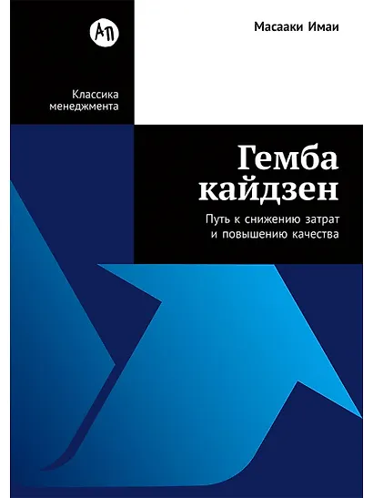Гемба кайдзен: Путь к снижению затрат и повышению качества - фото 1