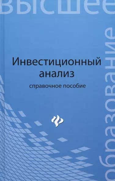Инвестиционный анализ: справоч.пособие - фото 1