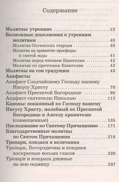 Православный молитвослов - фото 2