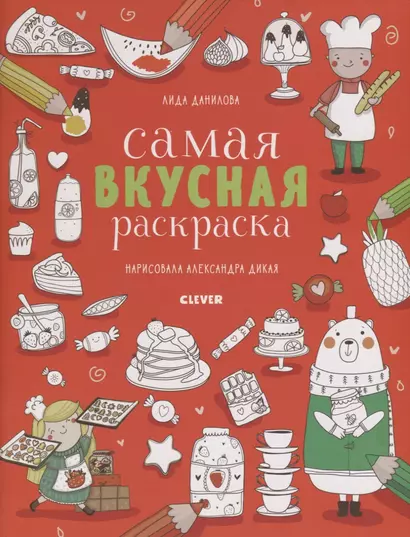 Самая вкусная раскраска - фото 1