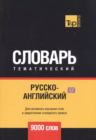 Русско-английский (британский) тематический словарь. 9000 слов - фото 1