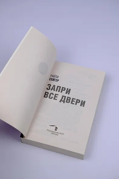 Запри все двери - фото 8