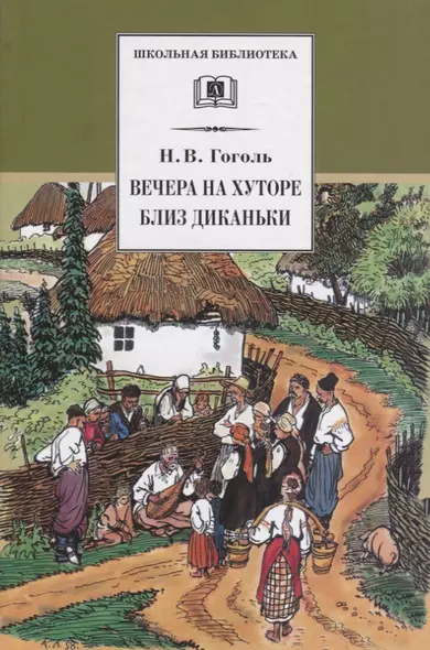 Вечера на хуторе близ Диканьки : повести, изданные пасичником Рудым Паньком - фото 1