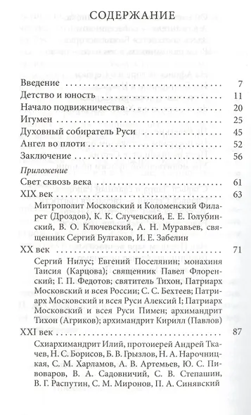 Преподобный Сергий Радонежский Наше прошлое настоящее и будущее (м) Тулупов - фото 4