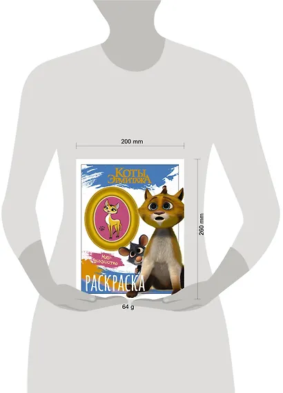 Коты Эрмитажа. Раскраска (Винсент и Морис) - фото 6