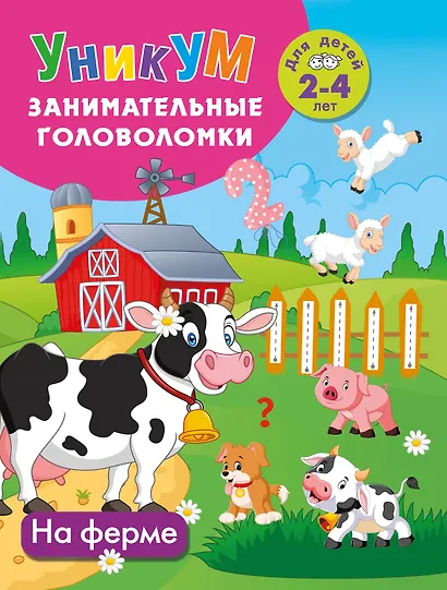 На ферме. Для детей 2-4 лет - фото 1