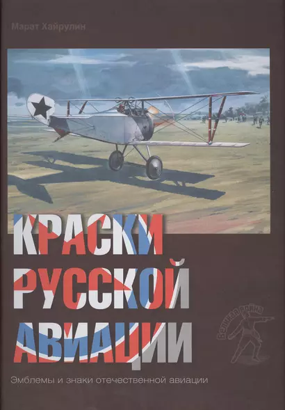 Краски русской авиации. 1909–1922 гг.  Кн.3                     Книга 3 - фото 1