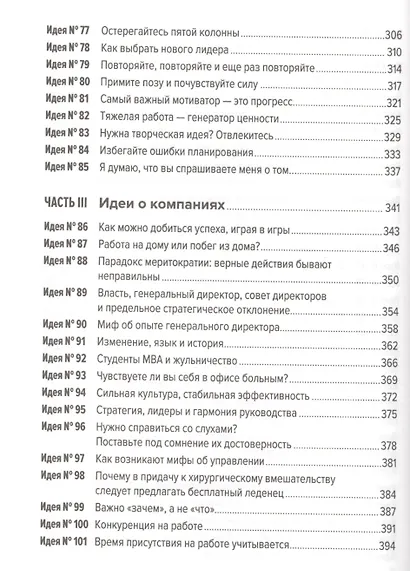 101 идея для роста вашего бизнеса: Результаты новейших исследований эффективности людей и организаций - фото 5