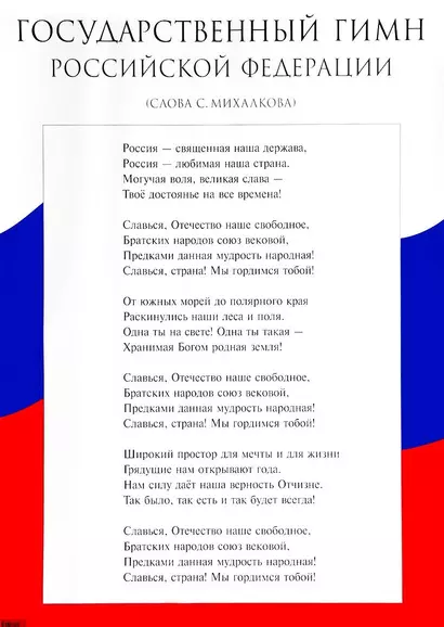 Государственный гимн Российской Федерации. Наглядное пособие для школы - фото 1