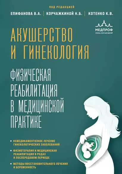 Акушерство и гинекология. Физическая реабилитация в медицинской практике - фото 1