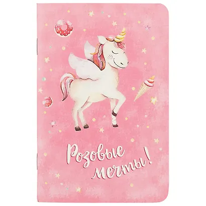 Записная книжка «Единороги. Мечты», 32 листа, А6 - фото 1