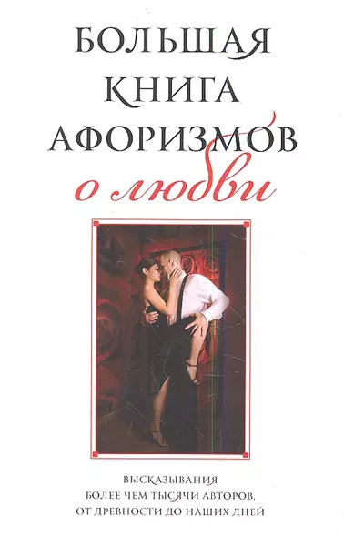 Большая книга афоризмов о любви - фото 1