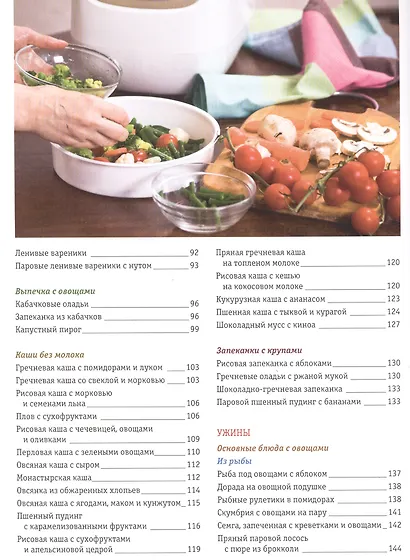 Мультиварка: 100 здоровых завтраков и ужинов - фото 4