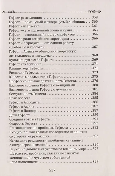 Боги в каждом мужчине. Архетипы, формирующие жизнь мужчин - фото 12
