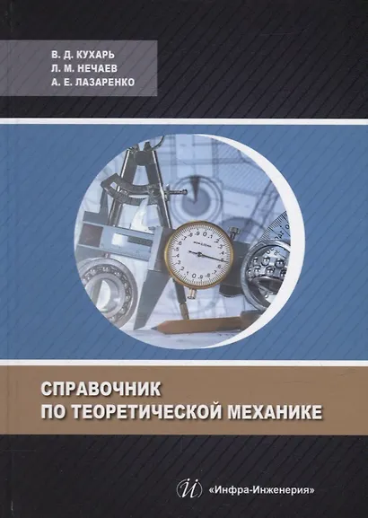 Справочник по теоретической механике: учебное пособие - фото 1