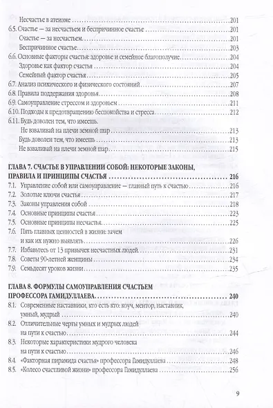 Счастье от Всевышнего, управляя собой: Психологический практикум. Советы наставника мудрости - фото 7