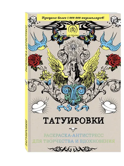 Татуировки: раскраска-антистресс для творчества и вдохновения - фото 3