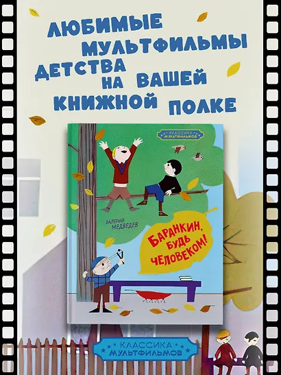 Баранкин, будь человеком! - фото 3