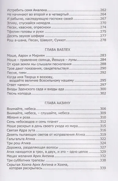 Книга Зоар. Том 20. Главы Веэтханан, Экев, Шофтим, Ки Теце, Ваелех, Аазину - фото 4