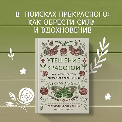 Утешение красотой. Как найти и сберечь прекрасное в своей жизни - фото 4