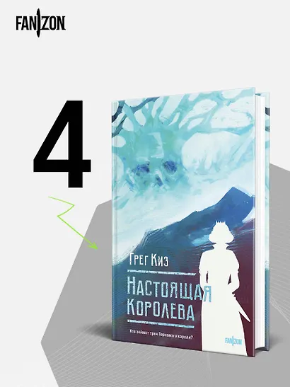 Настоящая королева - фото 4