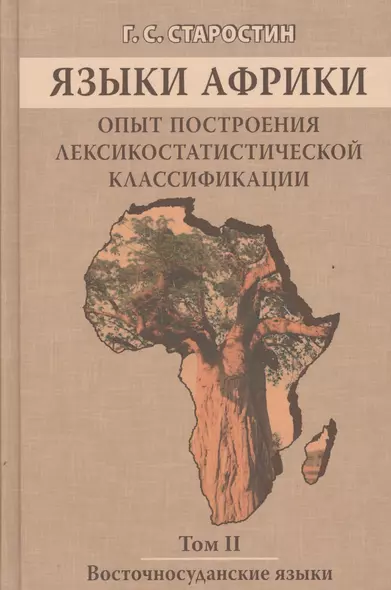 Языки Африки. Опыт построения лексикостатистической классификации.Том 2. Восточносуданские языки - фото 1