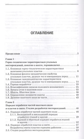 Технология добычи полезных ископаемых подземным способом. Учебник, 2-е изд., испр. и доп. - фото 2