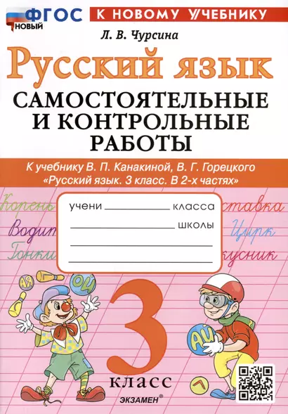 Русский язык. 3 класс. Самостоятельные и контрольные работы. К учебнику В.П. Канакиной, В.Г. Горецкого "Русский язык. 3 класс. В 2-х частях" - фото 1