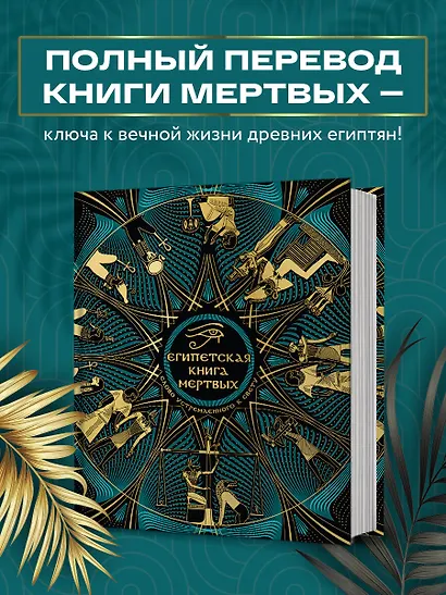 Египетская книга мертвых. Слово устремленного к Свету (новое оформление) - фото 4