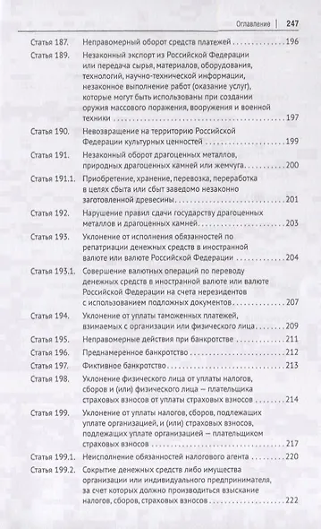 Преступления в сфере экономической деятельности. Тесты для изучающих уголовное право. Учебное пособие - фото 8