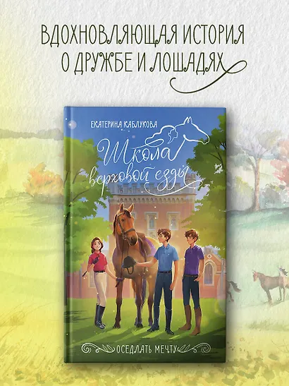 Оседлать мечту - фото 4