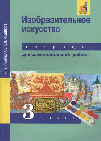 Изобразительное искусство. 3 кл. Тетрадь для сам. работы.(К уч. ФГОС). - фото 1