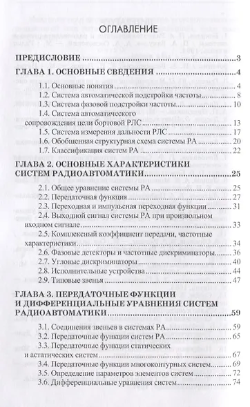Радиоавтоматика. Уч. пособие, 3-е изд., испр. - фото 2