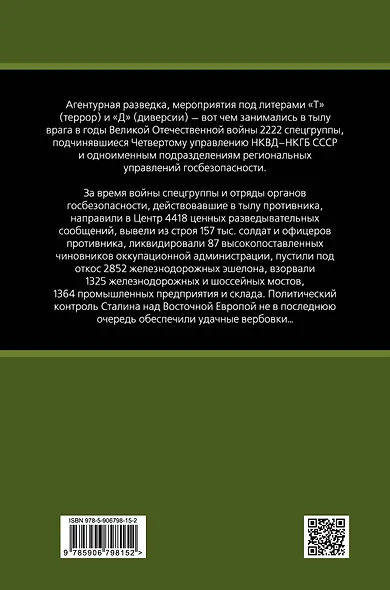 Разведка Судоплатова. Зафронтовая диверсионная работа НКВД-НКГБ в 1941-1945 гг. - фото 2