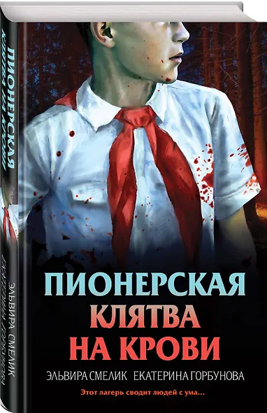 Комплект из 3 книг (Смерть в пионерском галстуке. Пионерская клятва на крови. Зимняя смерть в пионерском галстуке. Предыстория) - фото 12