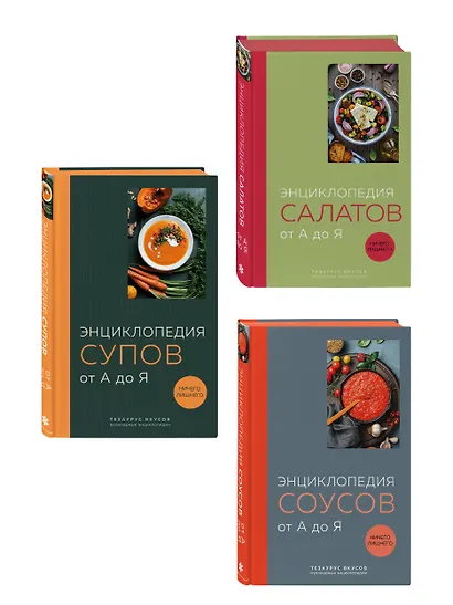 3 основных составляющих кулинарного искусства. От А до Я. Комплект книг - фото 3