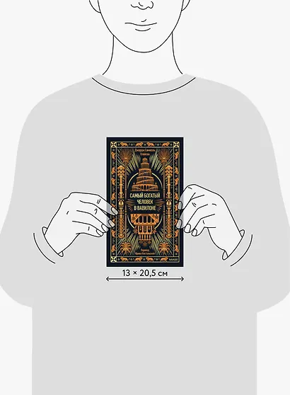 Самый богатый человек в Вавилоне. Вечные истории. Non-Fiction - фото 8